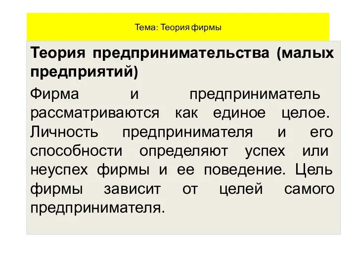 Тема: Теория фирмы Теория предпринимательства (малых предприятий) Фирма и предприниматель рассматриваются как