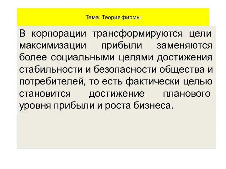 Тема: Теория фирмы В корпорации трансформируются цели максимизации прибыли заменяются более социальными