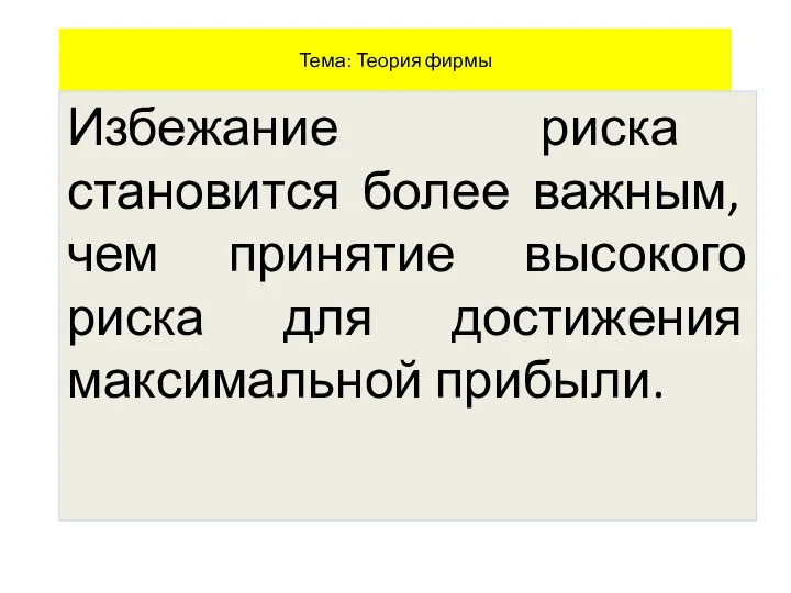 Тема: Теория фирмы Избежание риска становится более важным, чем принятие высокого риска для достижения максимальной прибыли.