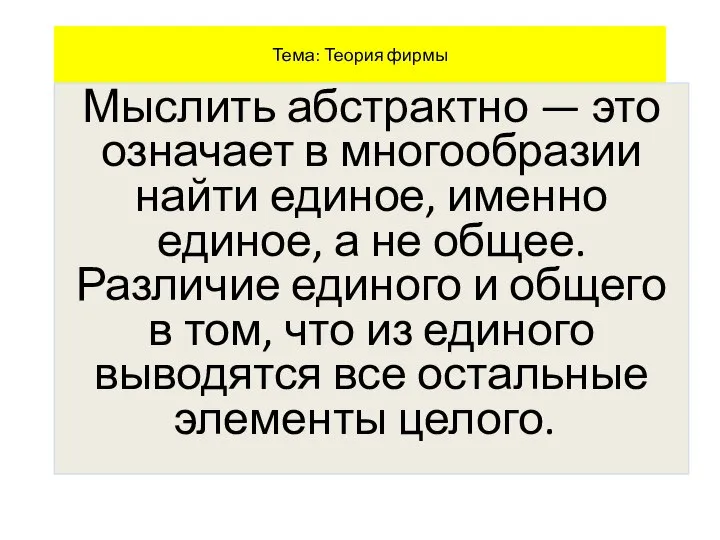 Тема: Теория фирмы Мыслить абстрактно — это означает в многообразии найти единое,