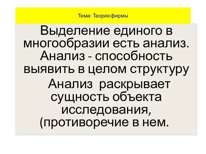 Тема: Теория фирмы Выделение единого в многообразии есть анализ. Анализ - способность