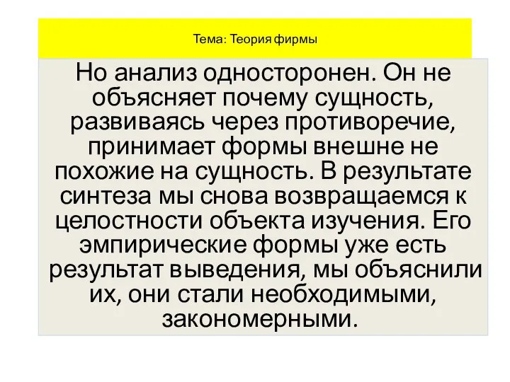 Тема: Теория фирмы Но анализ односторонен. Он не объясняет почему сущность, развиваясь