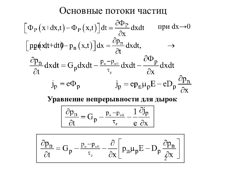 Основные потоки частиц при dх→0 Уравнение непрерывности для дырок