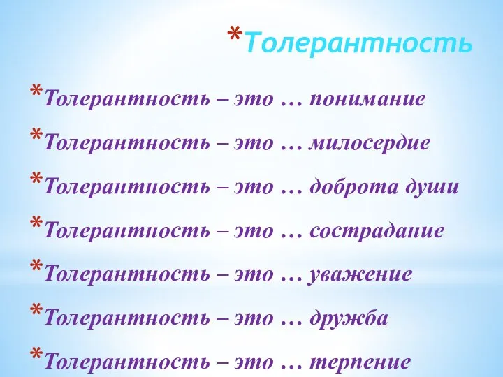 Толерантность Толерантность – это … понимание Толерантность – это … милосердие Толерантность