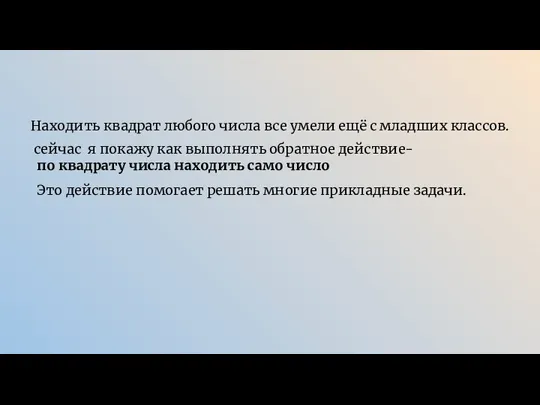 Находить квадрат любого числа все умели ещё с младших классов. сейчас я