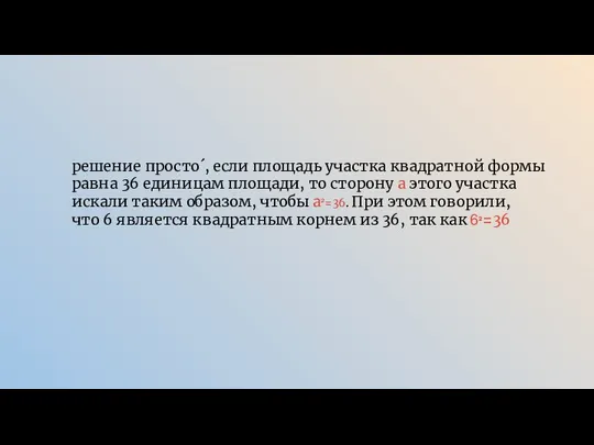 решение просто´, если площадь участка квадратной формы равна 36 единицам площади, то