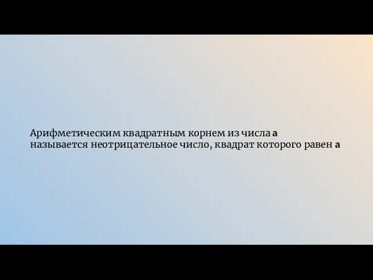 Арифметическим квадратным корнем из числа a называется неотрицательное число, квадрат которого равен a