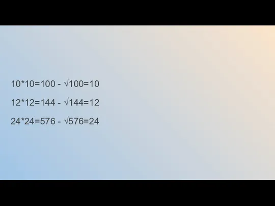 10*10=100 - √100=10 12*12=144 - √144=12 24*24=576 - √576=24