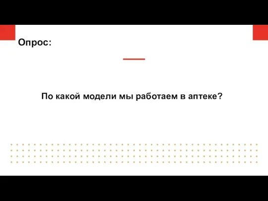 Опрос: По какой модели мы работаем в аптеке?