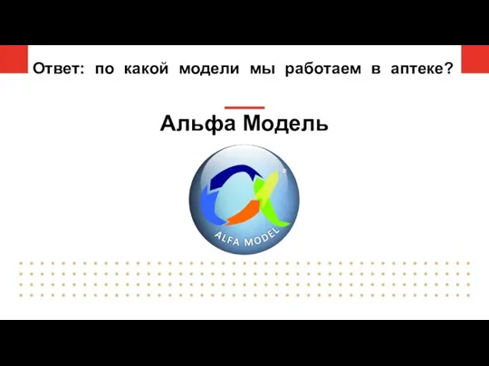 Ответ: по какой модели мы работаем в аптеке? Альфа Модель