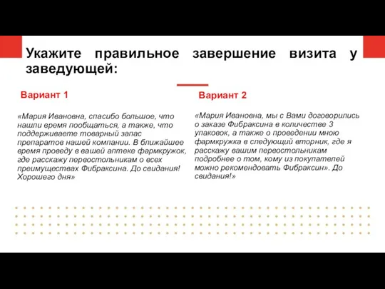 Укажите правильное завершение визита у заведующей: Вариант 1 «Мария Ивановна, спасибо большое,