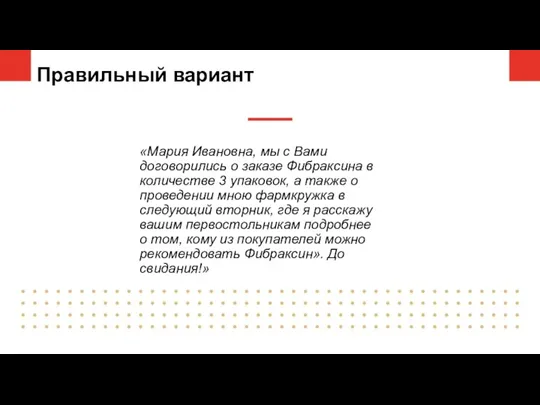 Правильный вариант «Мария Ивановна, мы с Вами договорились о заказе Фибраксина в