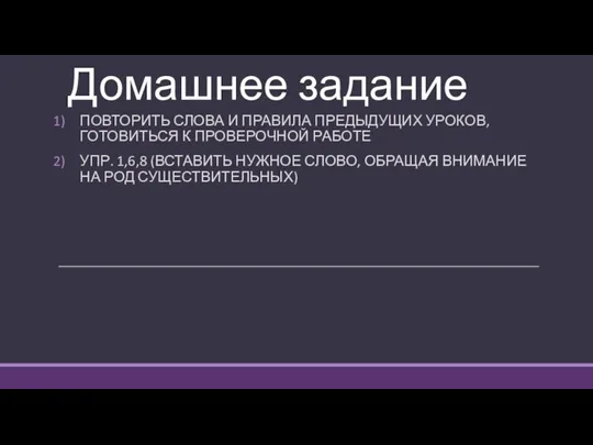 Домашнее задание ПОВТОРИТЬ СЛОВА И ПРАВИЛА ПРЕДЫДУЩИХ УРОКОВ, ГОТОВИТЬСЯ К ПРОВЕРОЧНОЙ РАБОТЕ