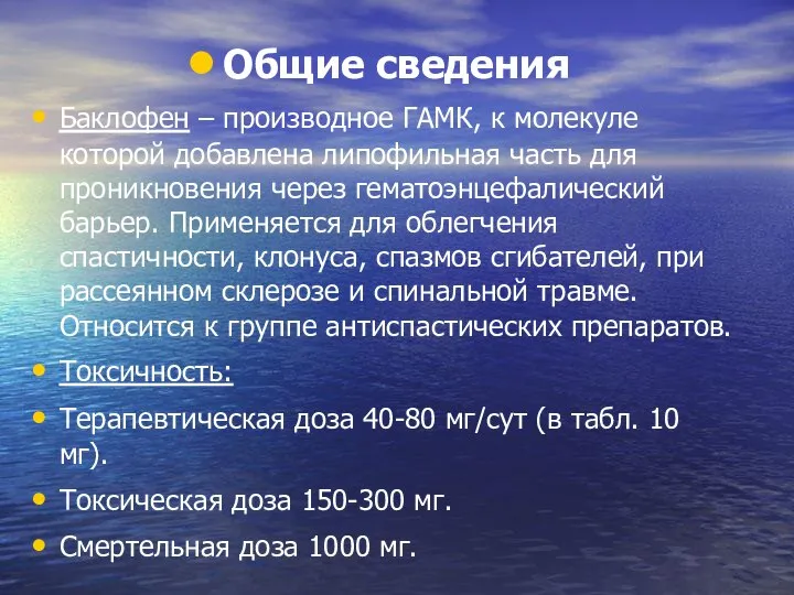 Общие сведения Баклофен – производное ГАМК, к молекуле которой добавлена липофильная часть