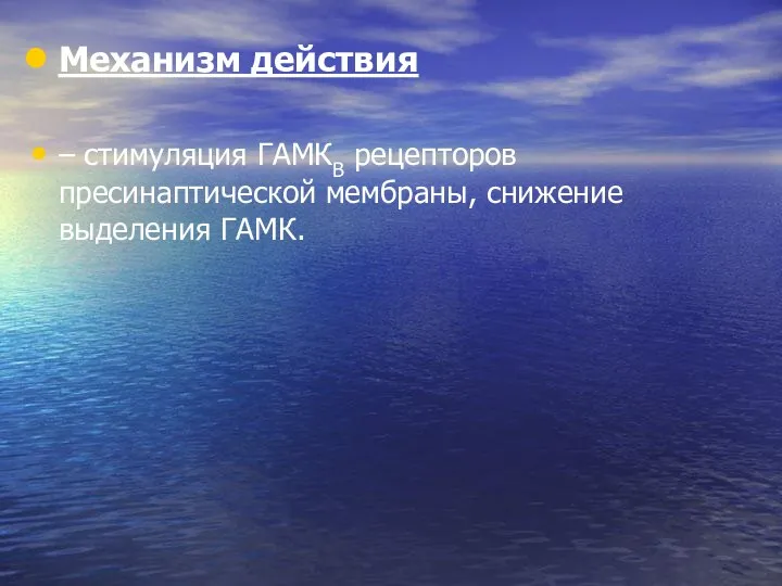 Механизм действия – стимуляция ГАМКВ рецепторов пресинаптической мембраны, снижение выделения ГАМК.