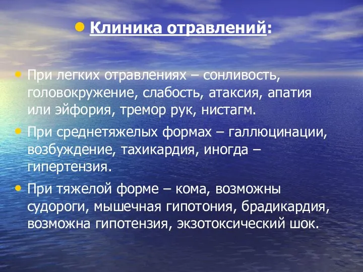 Клиника отравлений: При легких отравлениях – сонливость, головокружение, слабость, атаксия, апатия или