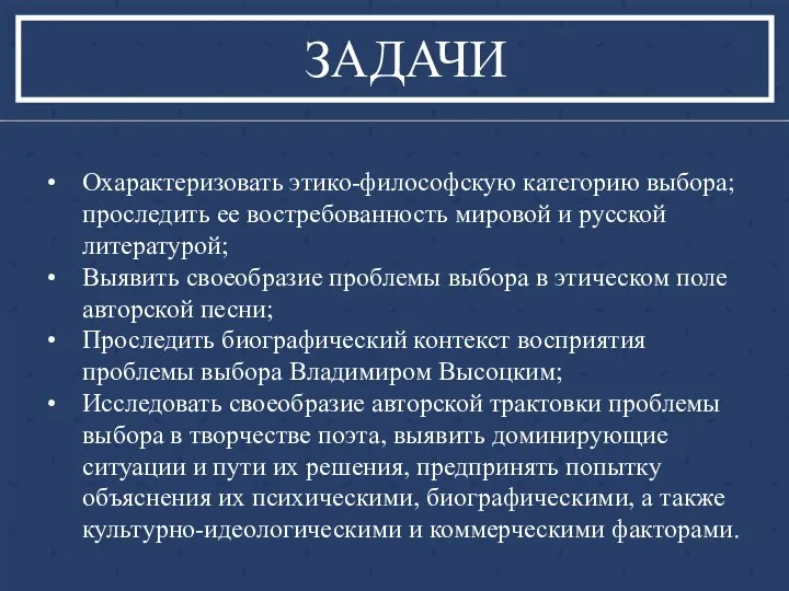 ЗАДАЧИ Охарактеризовать этико-философскую категорию выбора; проследить ее востребованность мировой и русской литературой;