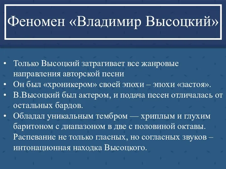 Только Высоцкий затрагивает все жанровые направления авторской песни Он был «хроникером» своей