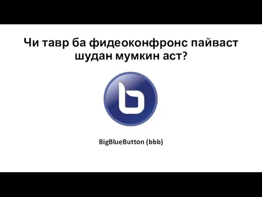 Чи тавр ба фидеоконфронс пайваст шудан мумкин аст? BigBlueButton (bbb)