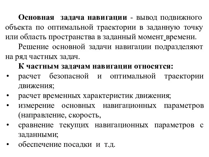 Основная задача навигации - вывод подвижного объекта по оптимальной траектории в заданную