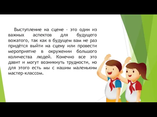 Выступление на сцене - это один из важных аспектов для будущего вожатого,