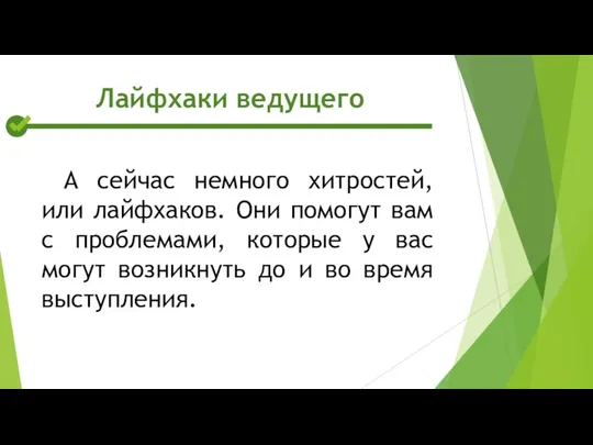 А сейчас немного хитростей, или лайфхаков. Они помогут вам с проблемами, которые