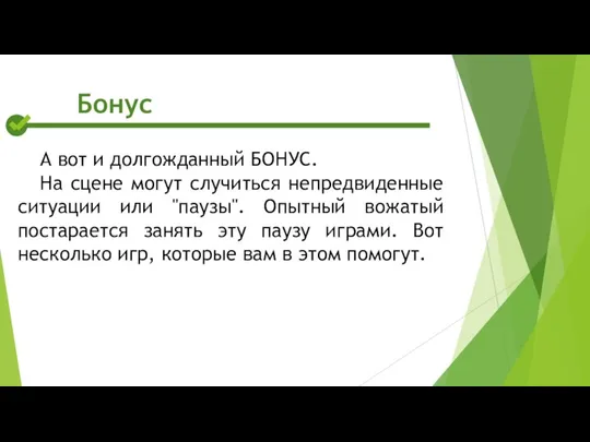 А вот и долгожданный БОНУС. На сцене могут случиться непредвиденные ситуации или