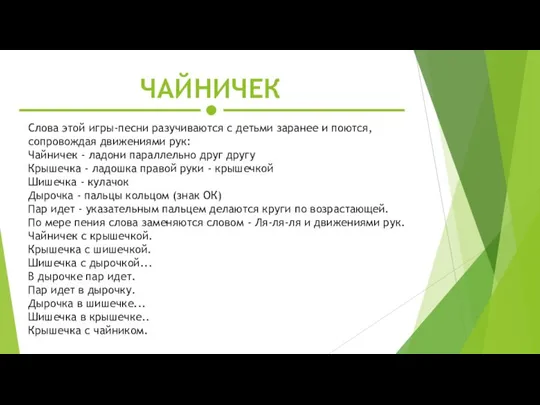 Слова этой игры-песни разучиваются с детьми заранее и поются, сопровождая движениями рук: