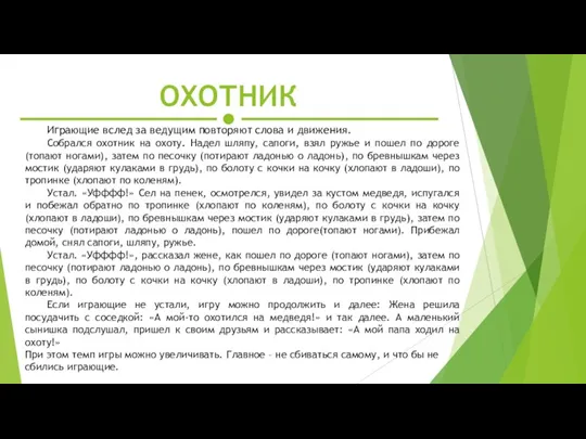 Играющие вслед за ведущим повторяют слова и движения. Собрался охотник на охоту.