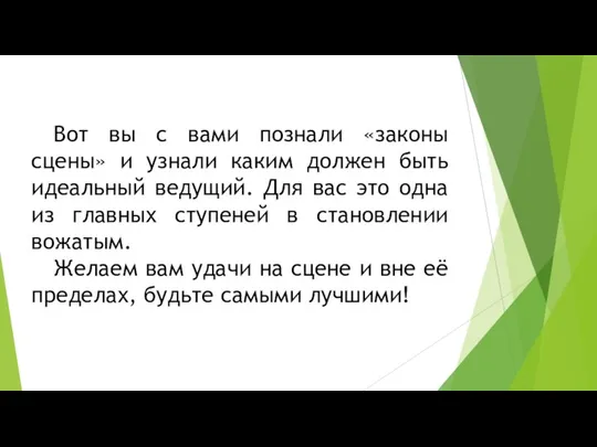 Вот вы с вами познали «законы сцены» и узнали каким должен быть