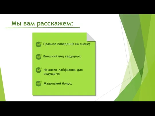 Правила поведения на сцене; Внешний вид ведущего; Немного лайфхаков для ведущего; Маленький бонус. Мы вам расскажем: