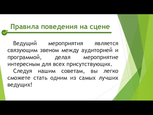 Ведущий мероприятия является связующим звеном между аудиторией и программой, делая мероприятие интересным