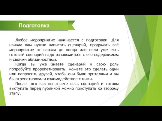 Подготовка Любое мероприятие начинается с подготовки. Для начала вам нужно написать сценарий,