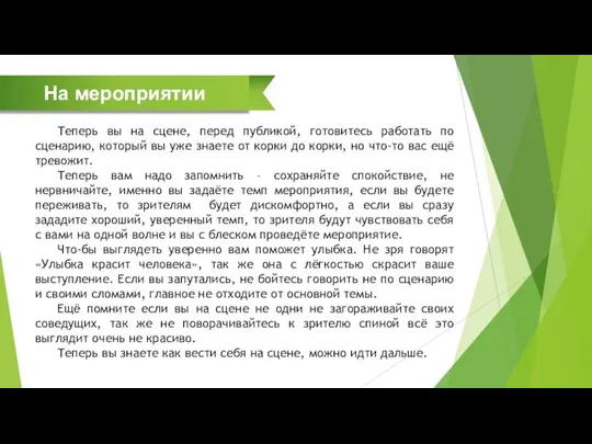 Подготовка Теперь вы на сцене, перед публикой, готовитесь работать по сценарию, который