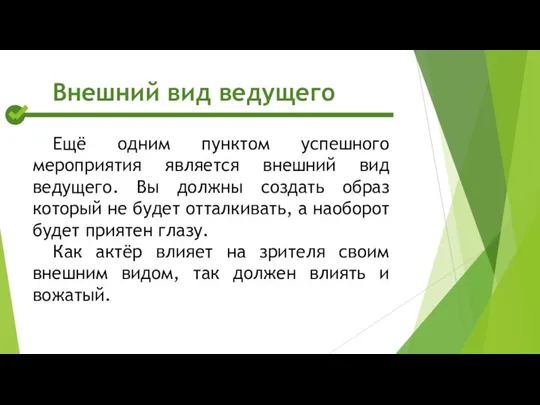 Ещё одним пунктом успешного мероприятия является внешний вид ведущего. Вы должны создать