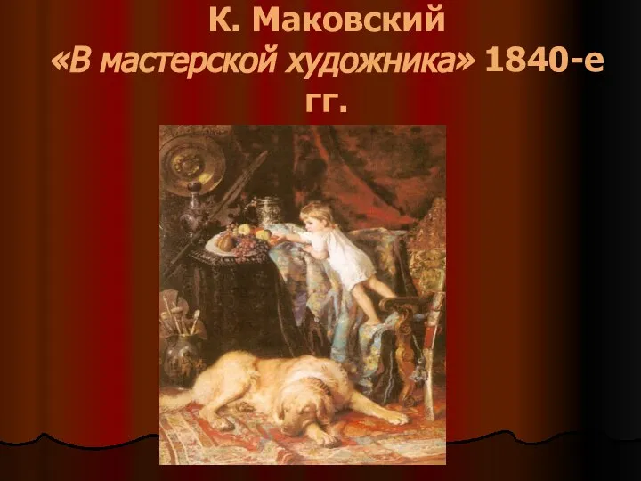 К. Маковский «В мастерской художника» 1840-е гг.