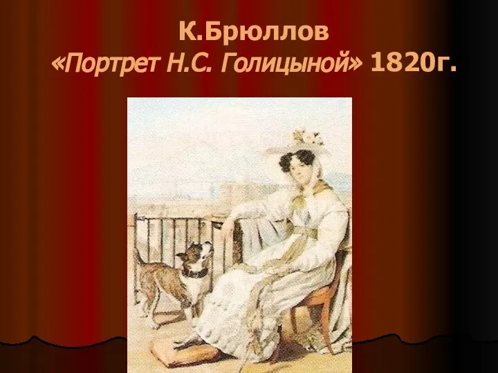 К.Брюллов «Портрет Н.С. Голицыной» 1820г.