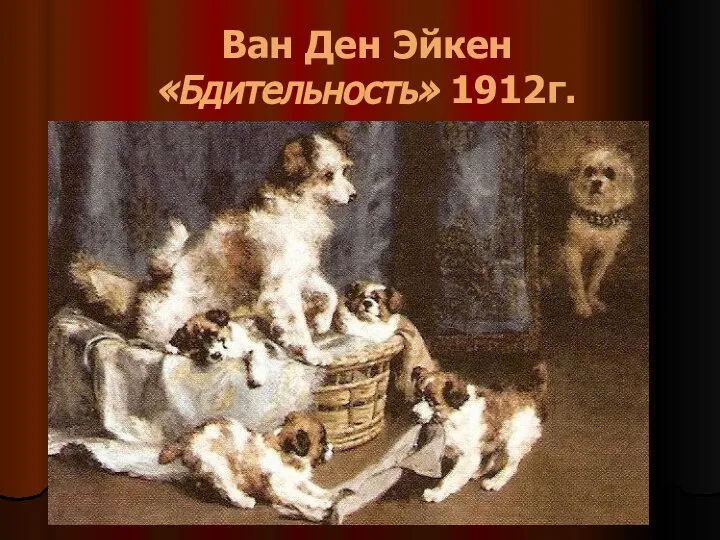 Ван Ден Эйкен «Бдительность» 1912г.