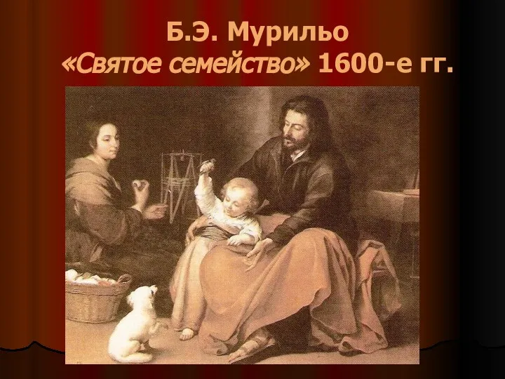 Б.Э. Мурильо «Святое семейство» 1600-е гг.