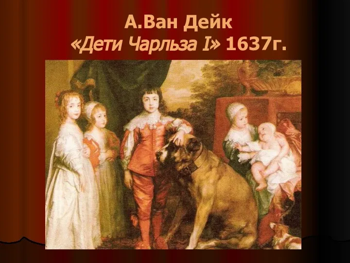 А.Ван Дейк «Дети Чарльза I» 1637г.