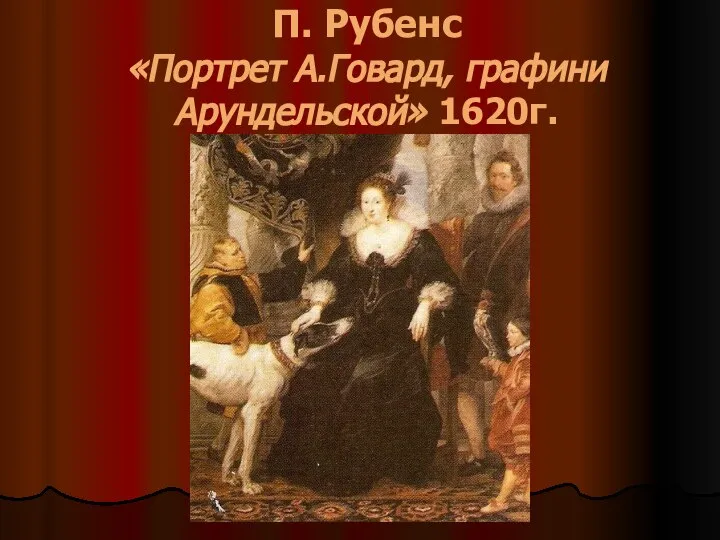 П. Рубенс «Портрет А.Говард, графини Арундельской» 1620г.