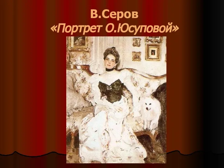 В.Серов «Портрет О.Юсуповой»