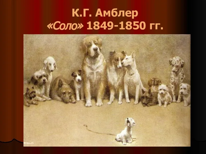 К.Г. Амблер «Соло» 1849-1850 гг.