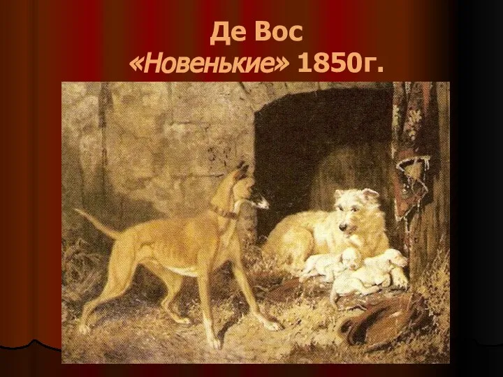 Де Вос «Новенькие» 1850г.