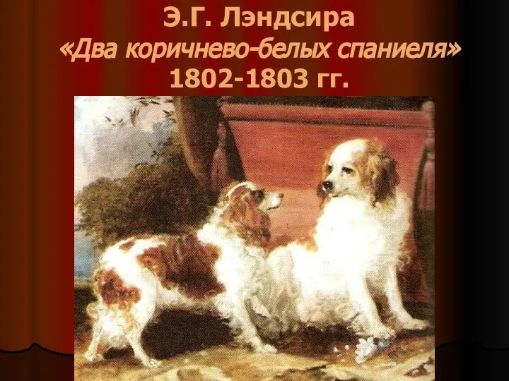 Э.Г. Лэндсира «Два коричнево-белых спаниеля» 1802-1803 гг.