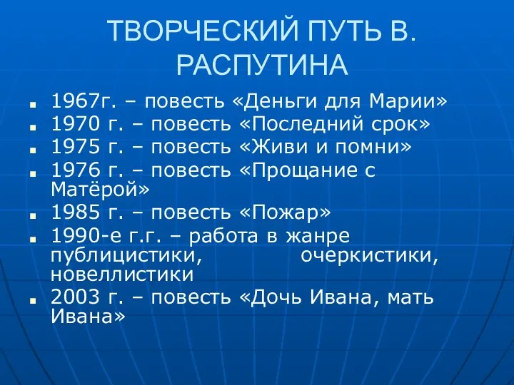 ТВОРЧЕСКИЙ ПУТЬ В.РАСПУТИНА 1967г. – повесть «Деньги для Марии» 1970 г. –