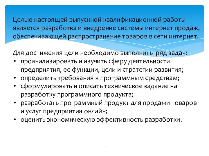 Целью настоящей выпускной квалификационной работы является разработка и внедрение системы интернет продаж,