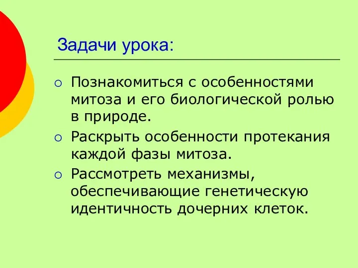 Задачи урока: Познакомиться с особенностями митоза и его биологической ролью в природе.