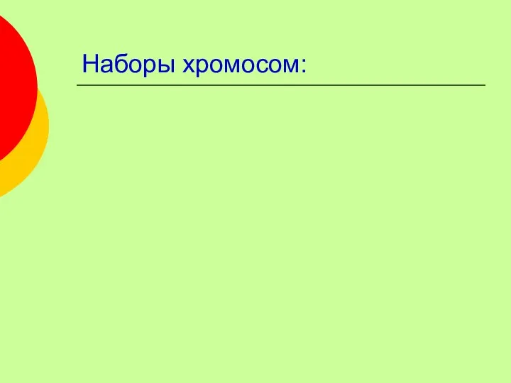 Наборы хромосом: