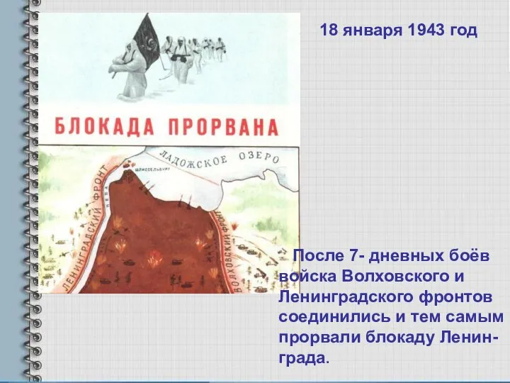 18 января 1943 год После 7- дневных боёв войска Волховского и Ленинградского